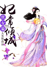 庶女策，妃常倾城