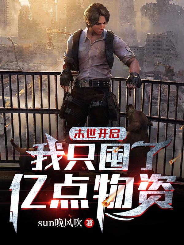 末世开启,我只囤了亿点物资