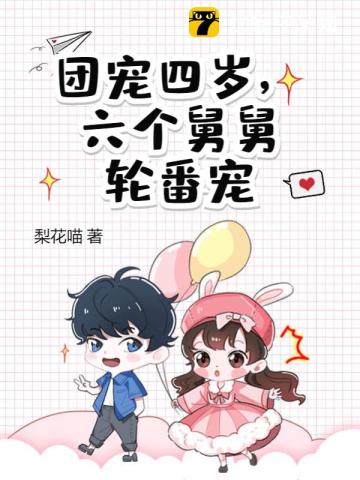 团宠四岁,六个舅舅轮番宠
