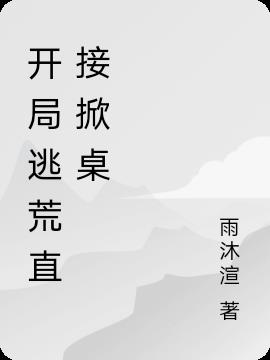开局逃荒直接掀桌