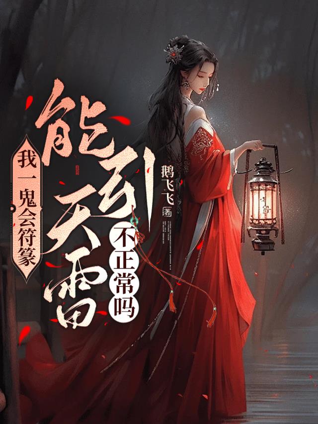 我一鬼会符篆能引天雷，不正常吗