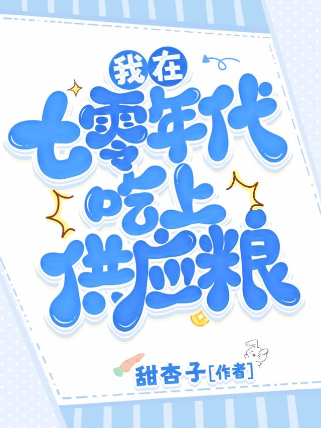 我在七零年代吃上供应粮