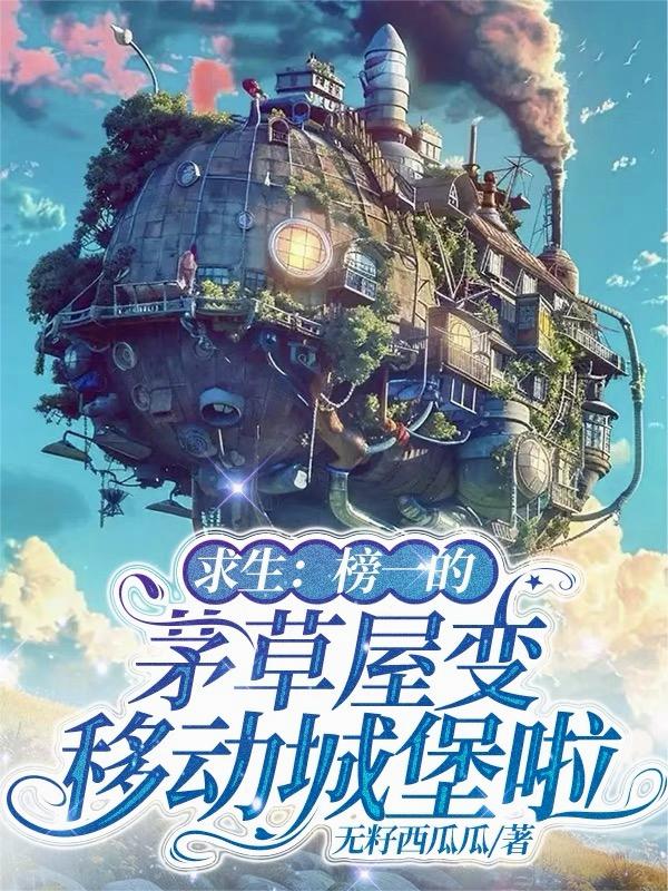求生：榜一的茅草屋变移动城堡啦