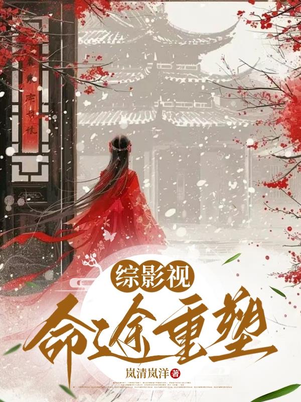 综影视：命途重塑