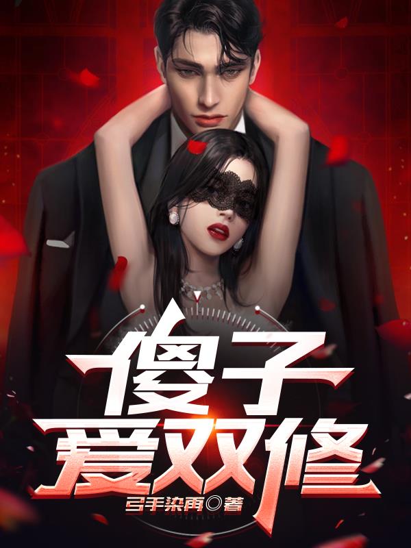 傻子爱双修