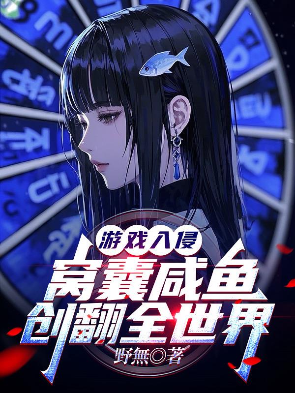 游戏入侵：窝囊咸鱼创翻全世界