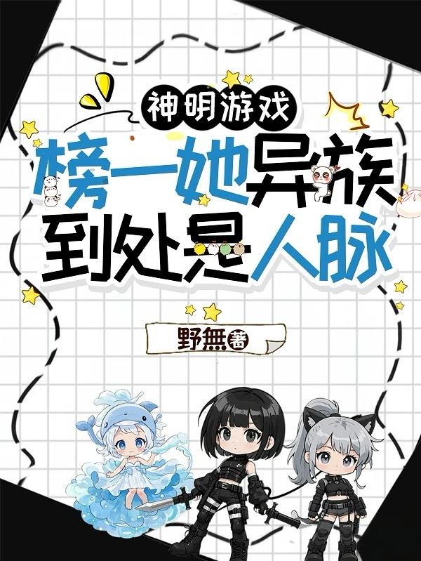 神明游戏：榜一她异族到处是人脉