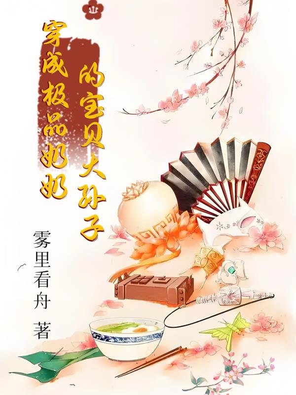 穿成极品奶奶的宝贝大孙子