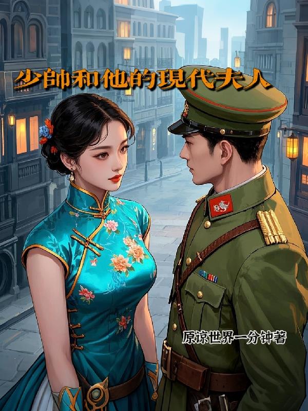 少帅和他的现代夫人