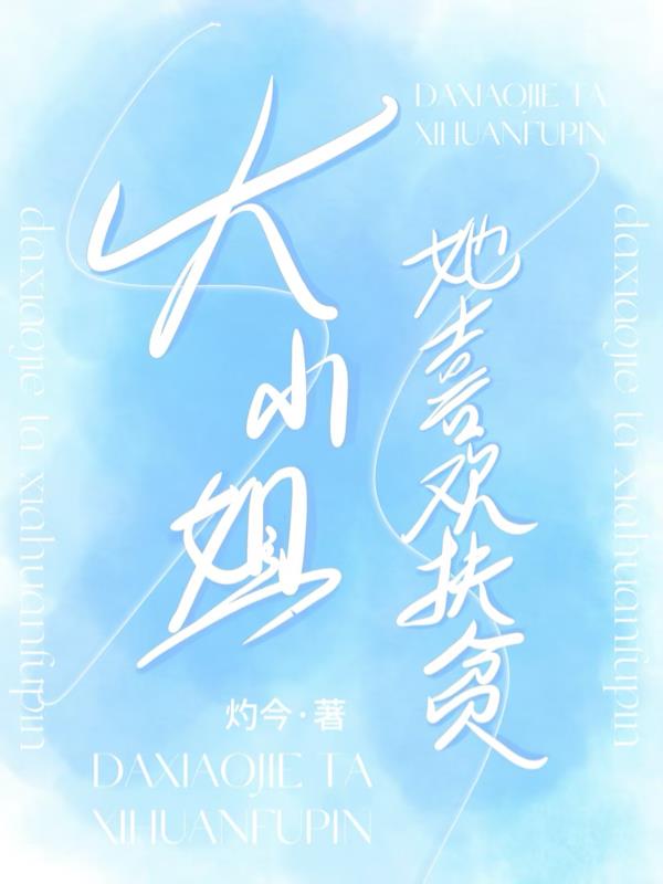 大小姐她喜欢扶贫
