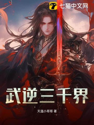 武逆三千界