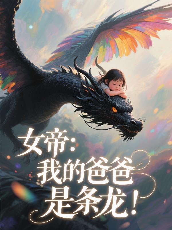 女帝：我的爸爸是条龙！