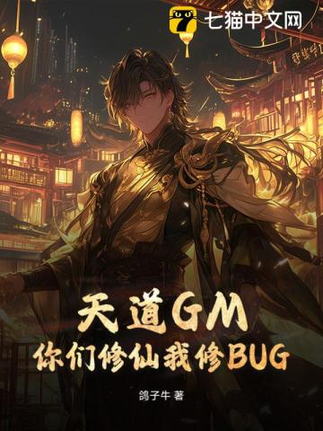 天道GM，你们修仙我修BUG