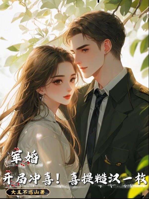 军婚：开局冲喜！喜提糙汉一枚